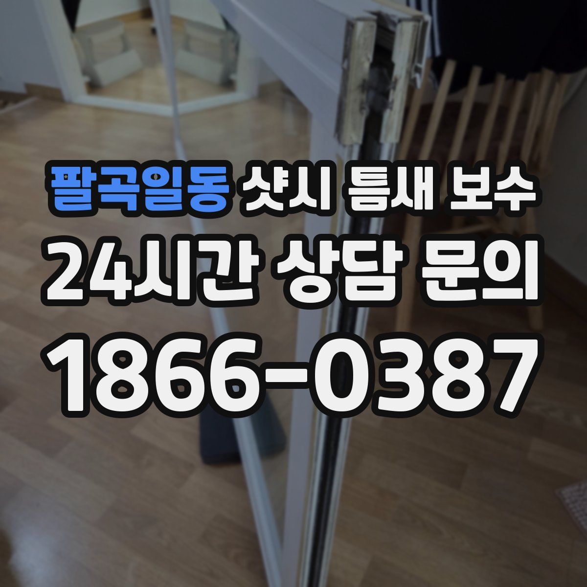 팔곡일동 샷시 틈새 보수