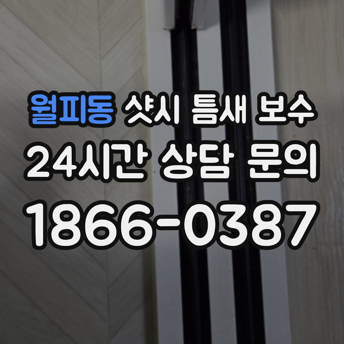 월피동 샷시 틈새 보수