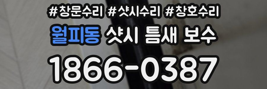 월피동 샷시 틈새 보수