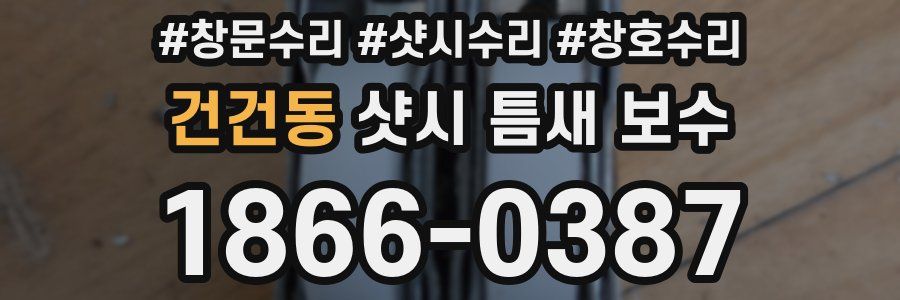 건건동 샷시 틈새 보수
