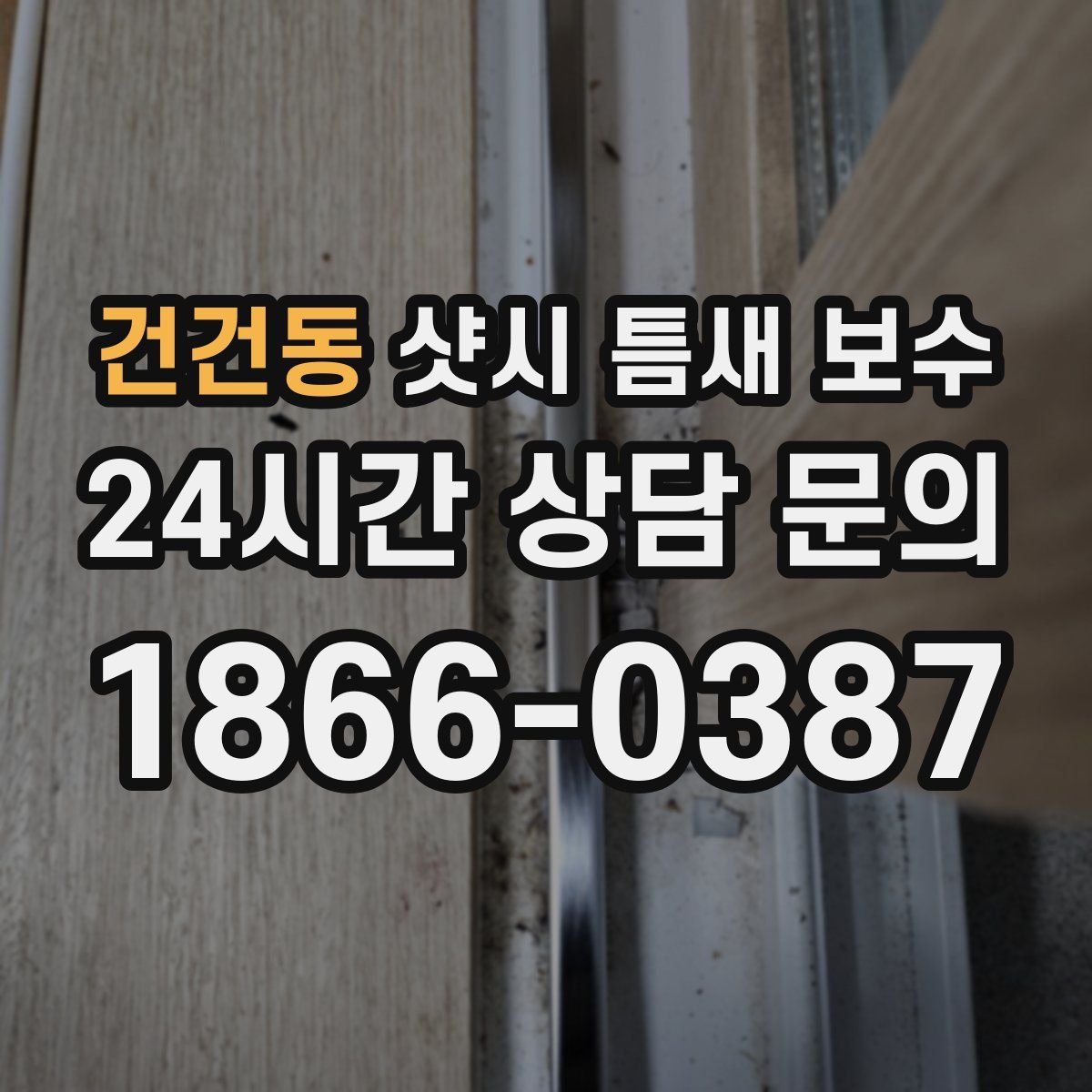 건건동 샷시 틈새 보수