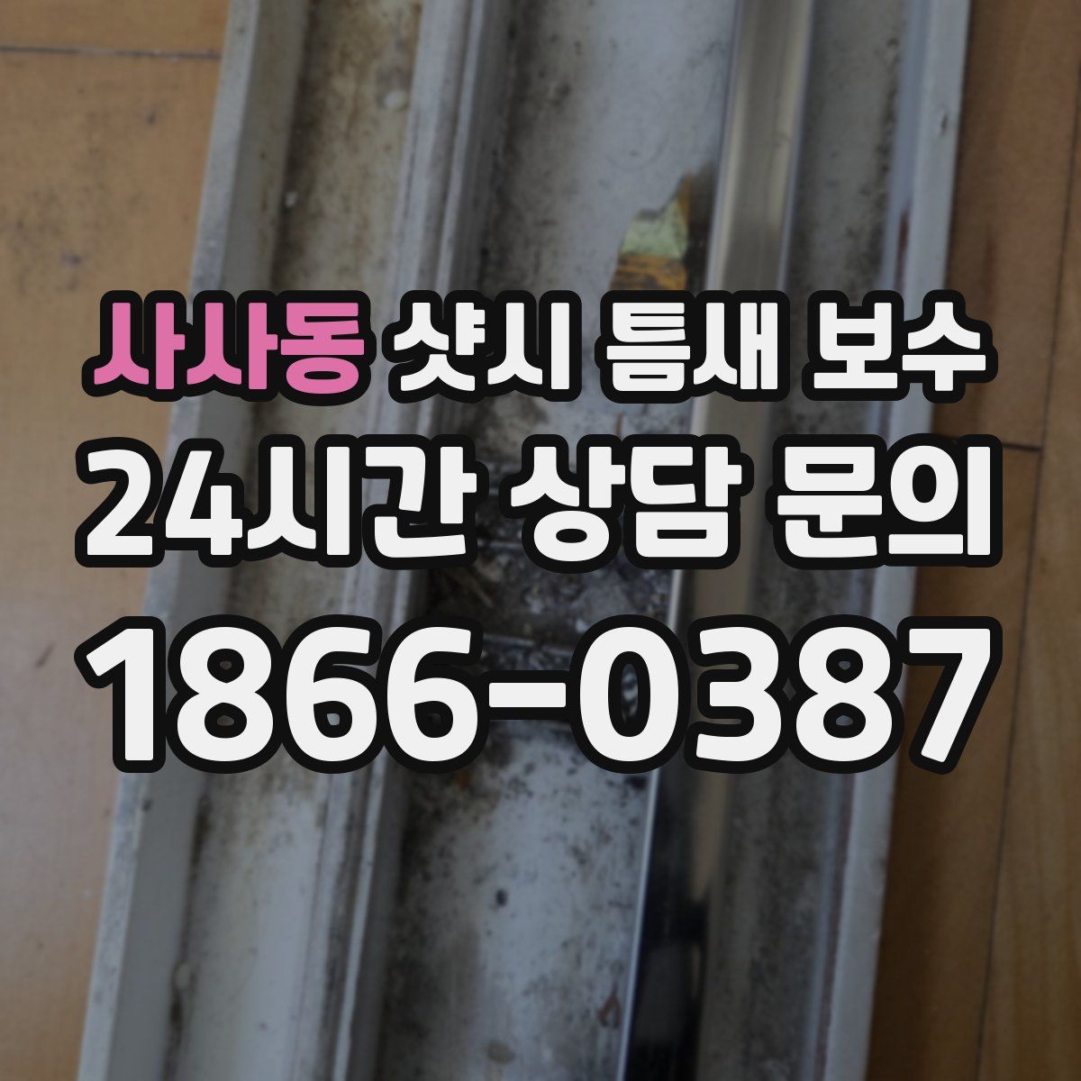 사사동 샷시 틈새 보수