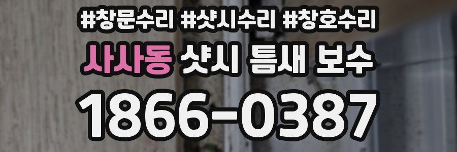 사사동 샷시 틈새 보수