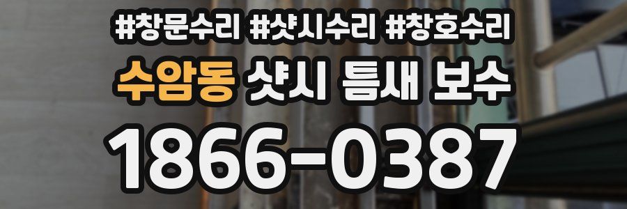 수암동 샷시 틈새 보수