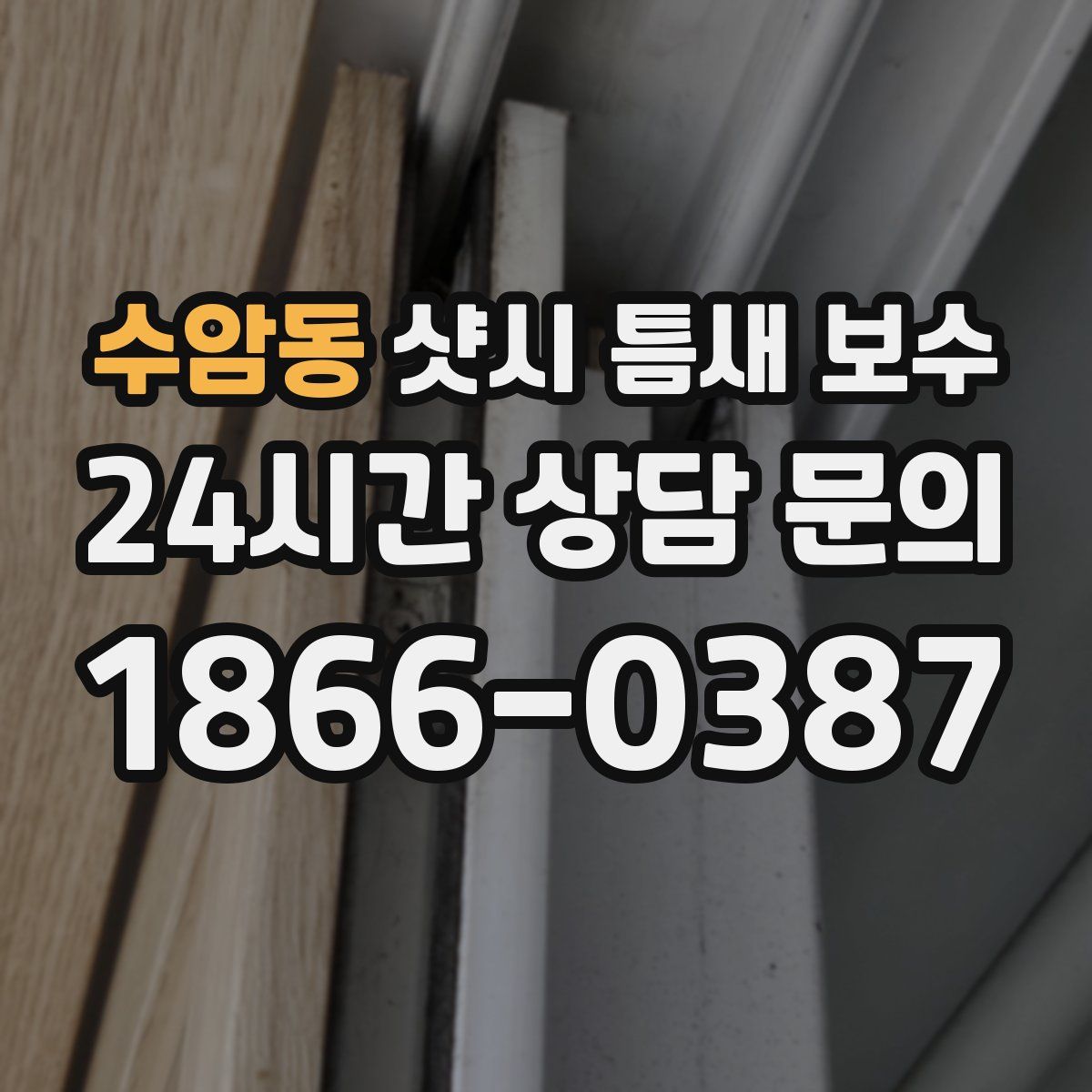 수암동 샷시 틈새 보수