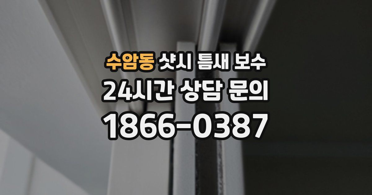 수암동 샷시 틈새 보수