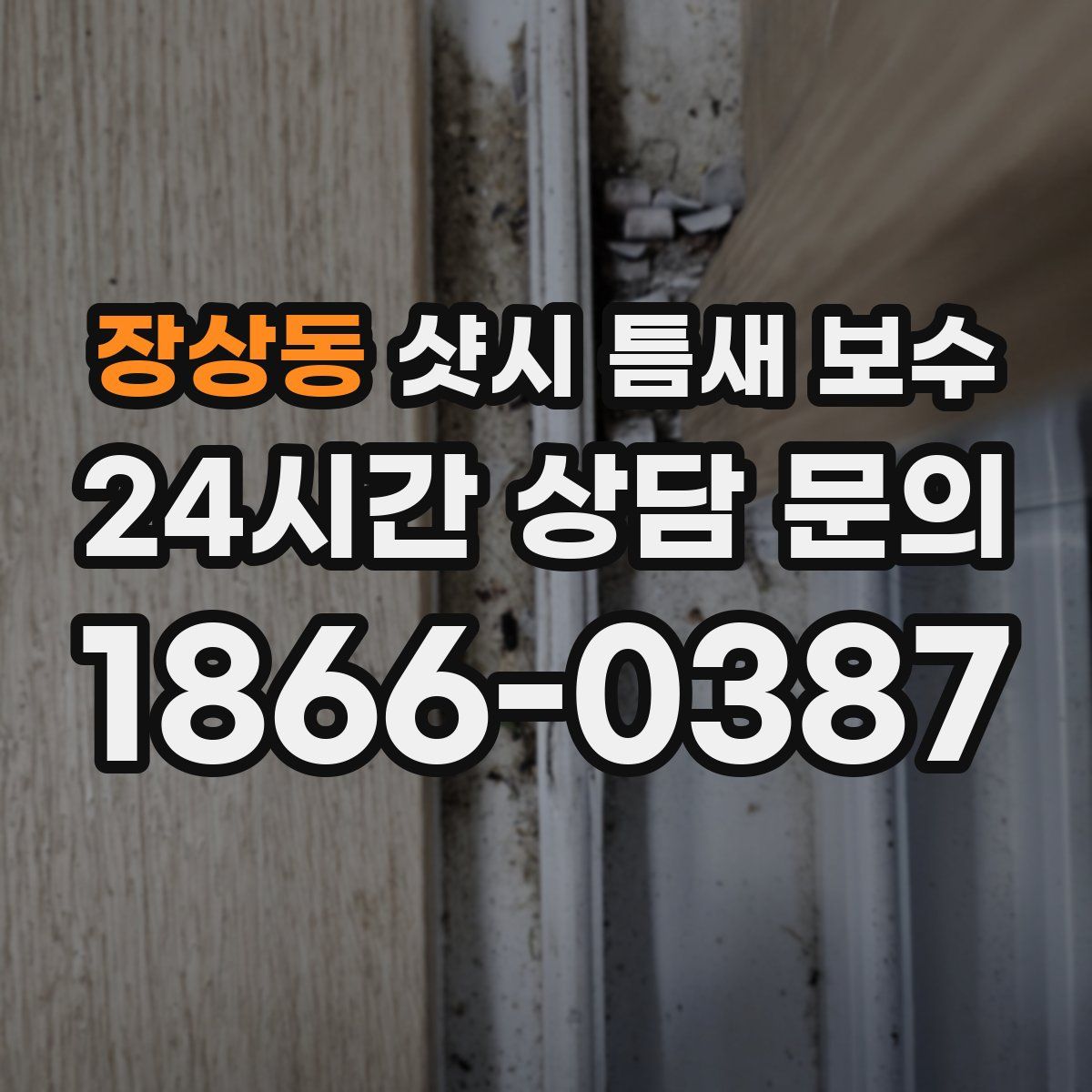 장상동 샷시 틈새 보수