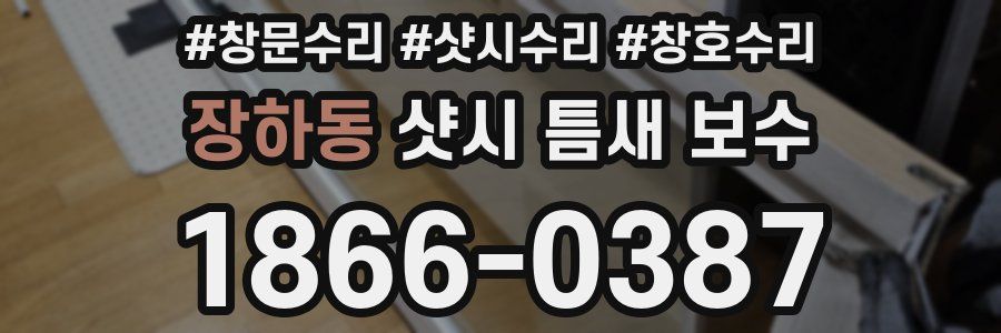 장하동 샷시 틈새 보수