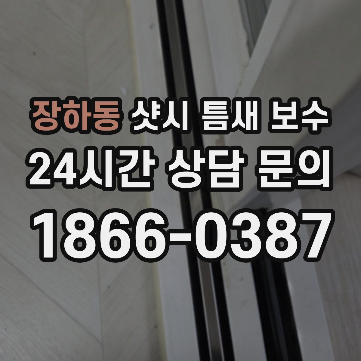 장하동 샷시 틈새 보수