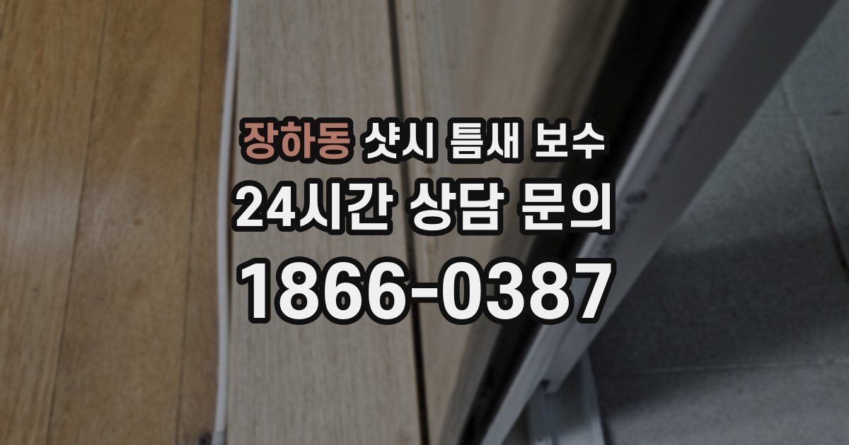 장하동 샷시 틈새 보수