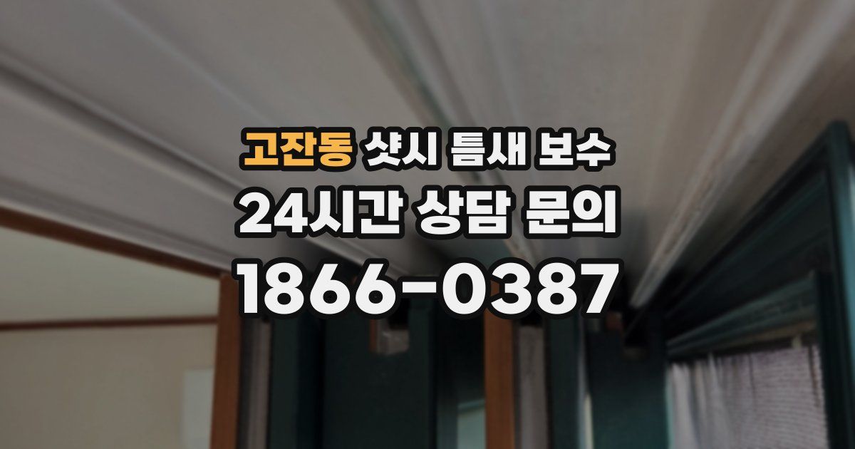 고잔동 샷시 틈새 보수