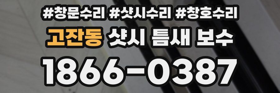 고잔동 샷시 틈새 보수