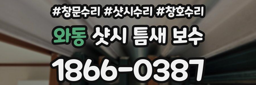 와동 샷시 틈새 보수