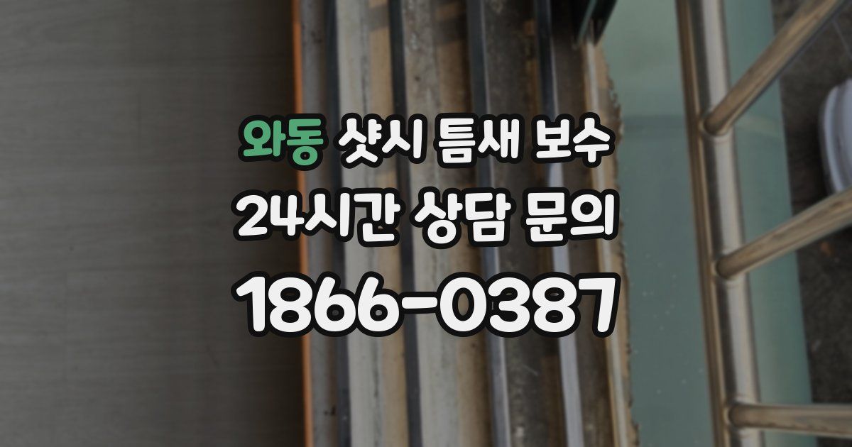 와동 샷시 틈새 보수