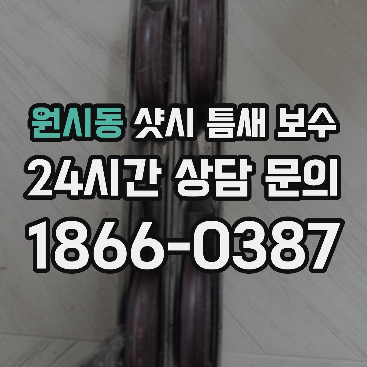 원시동 샷시 틈새 보수