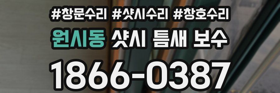 원시동 샷시 틈새 보수