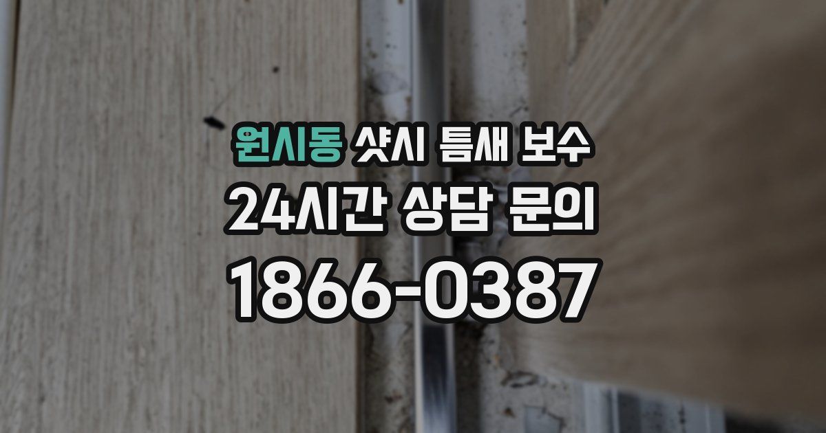 원시동 샷시 틈새 보수