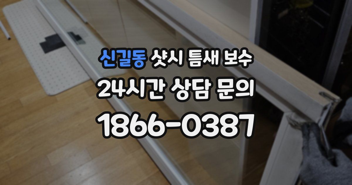 신길동 샷시 틈새 보수