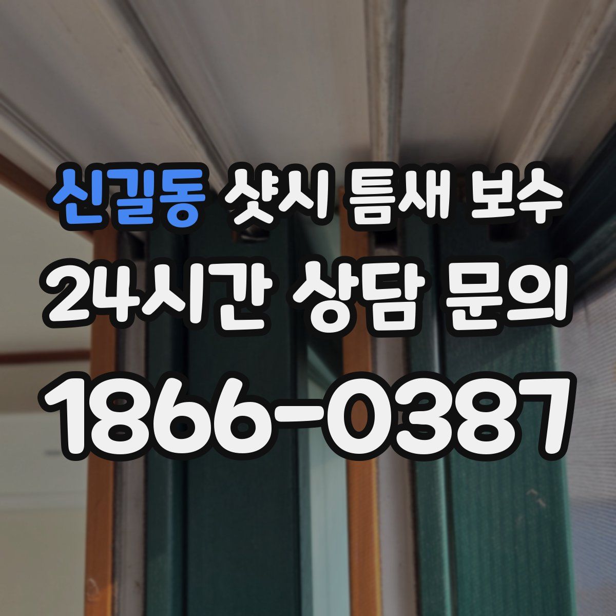 신길동 샷시 틈새 보수