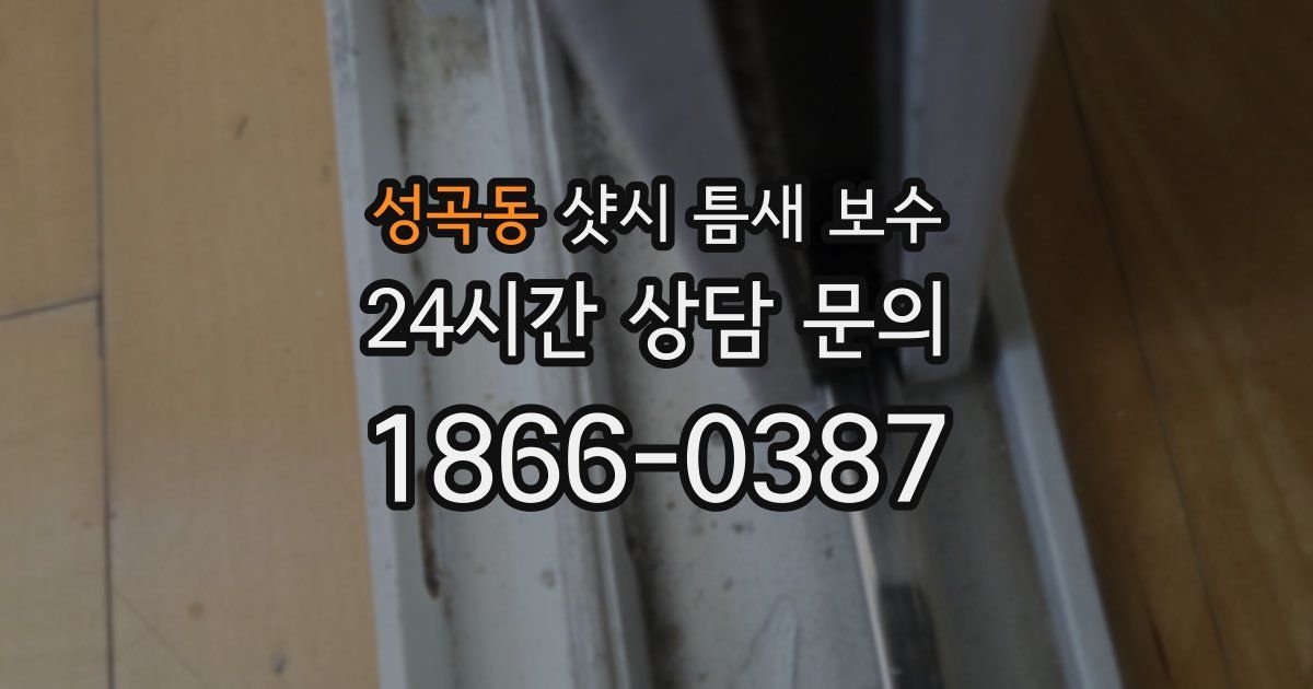 성곡동 샷시 틈새 보수