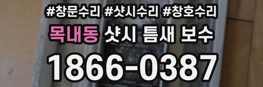 목내동 샷시 틈새 보수