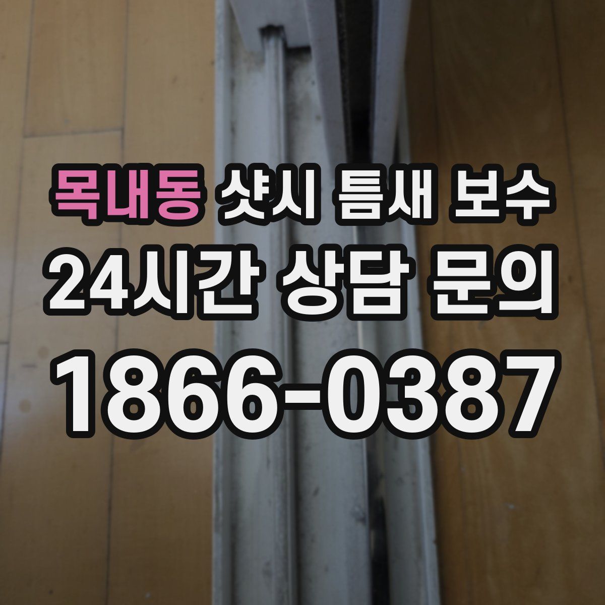 목내동 샷시 틈새 보수