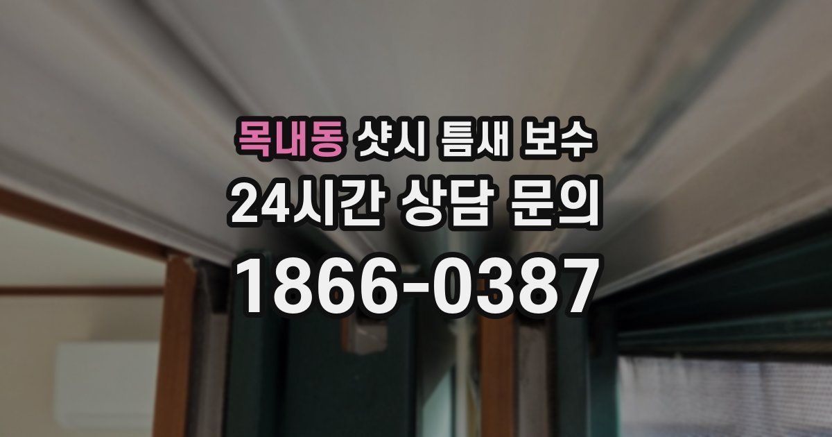 목내동 샷시 틈새 보수