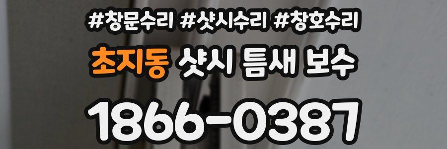 초지동 샷시 틈새 보수