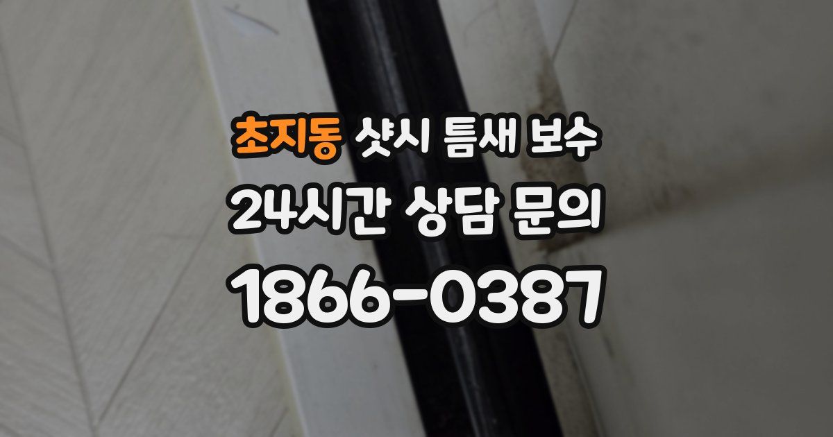 초지동 샷시 틈새 보수