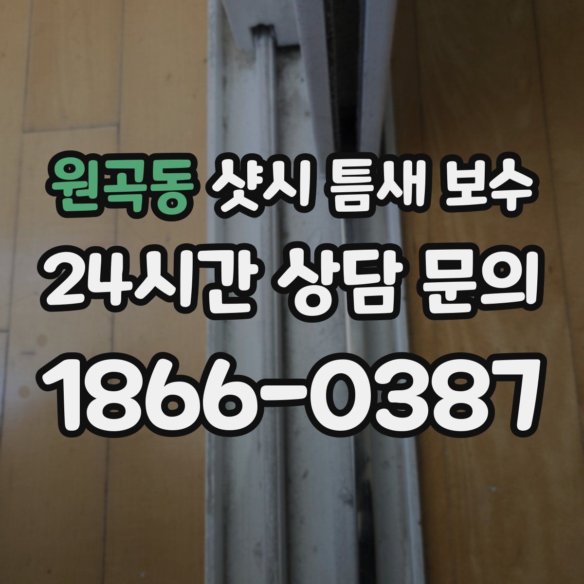 원곡동 샷시 틈새 보수