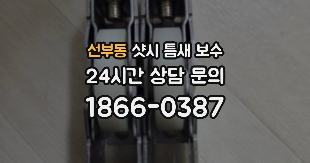 선부동 샷시 틈새 보수