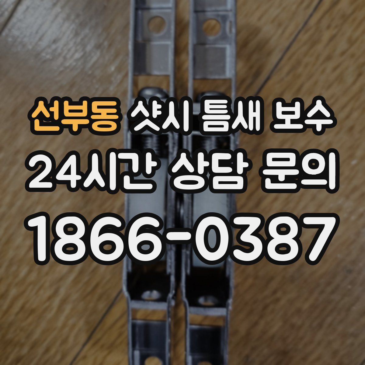 선부동 샷시 틈새 보수
