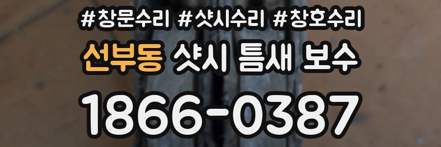 선부동 샷시 틈새 보수