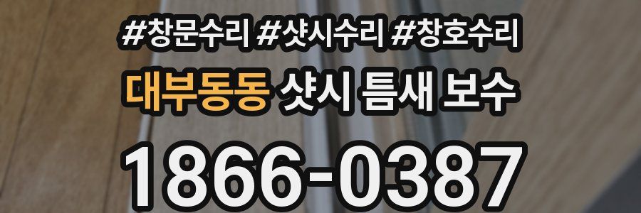 대부동동 샷시 틈새 보수