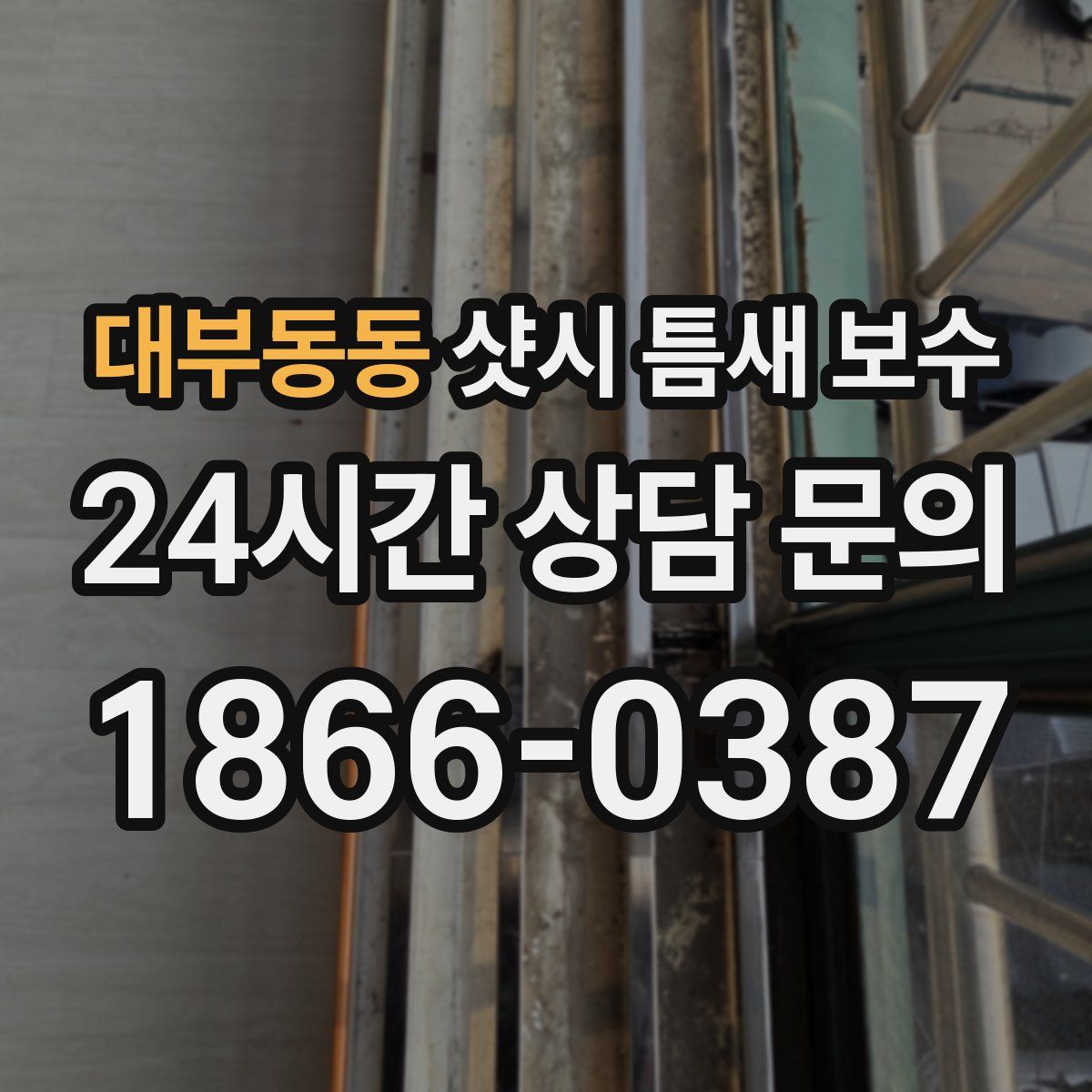 대부동동 샷시 틈새 보수