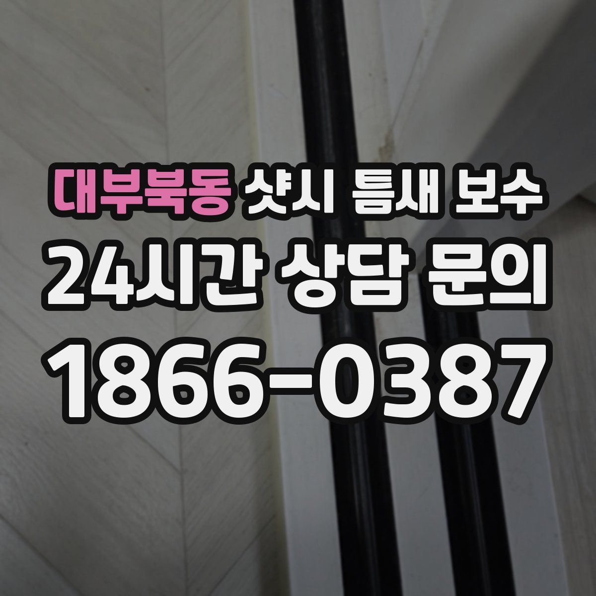 대부북동 샷시 틈새 보수
