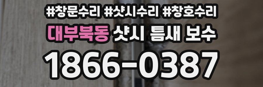 대부북동 샷시 틈새 보수