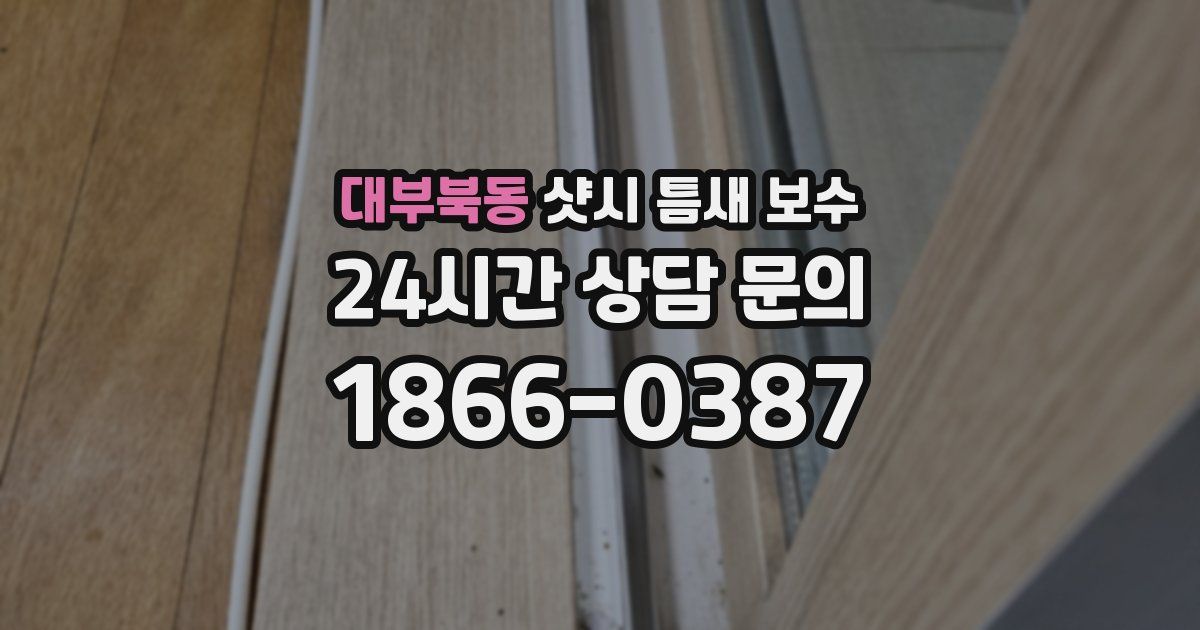 대부북동 샷시 틈새 보수