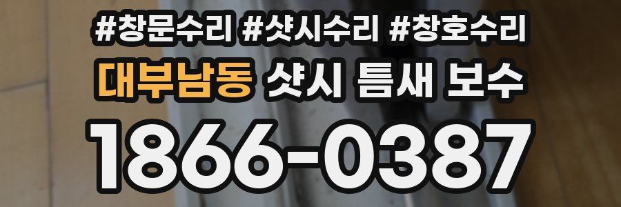 대부남동 샷시 틈새 보수