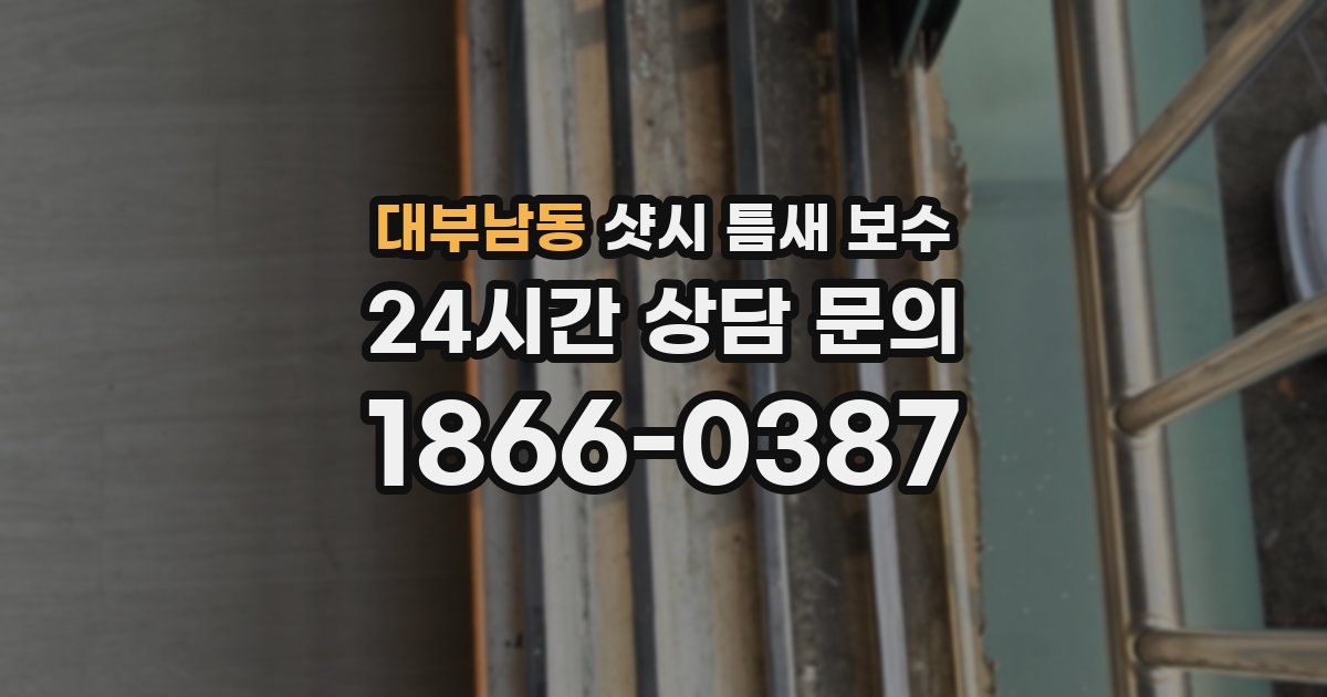 대부남동 샷시 틈새 보수