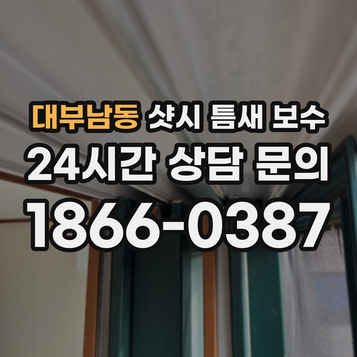 대부남동 샷시 틈새 보수