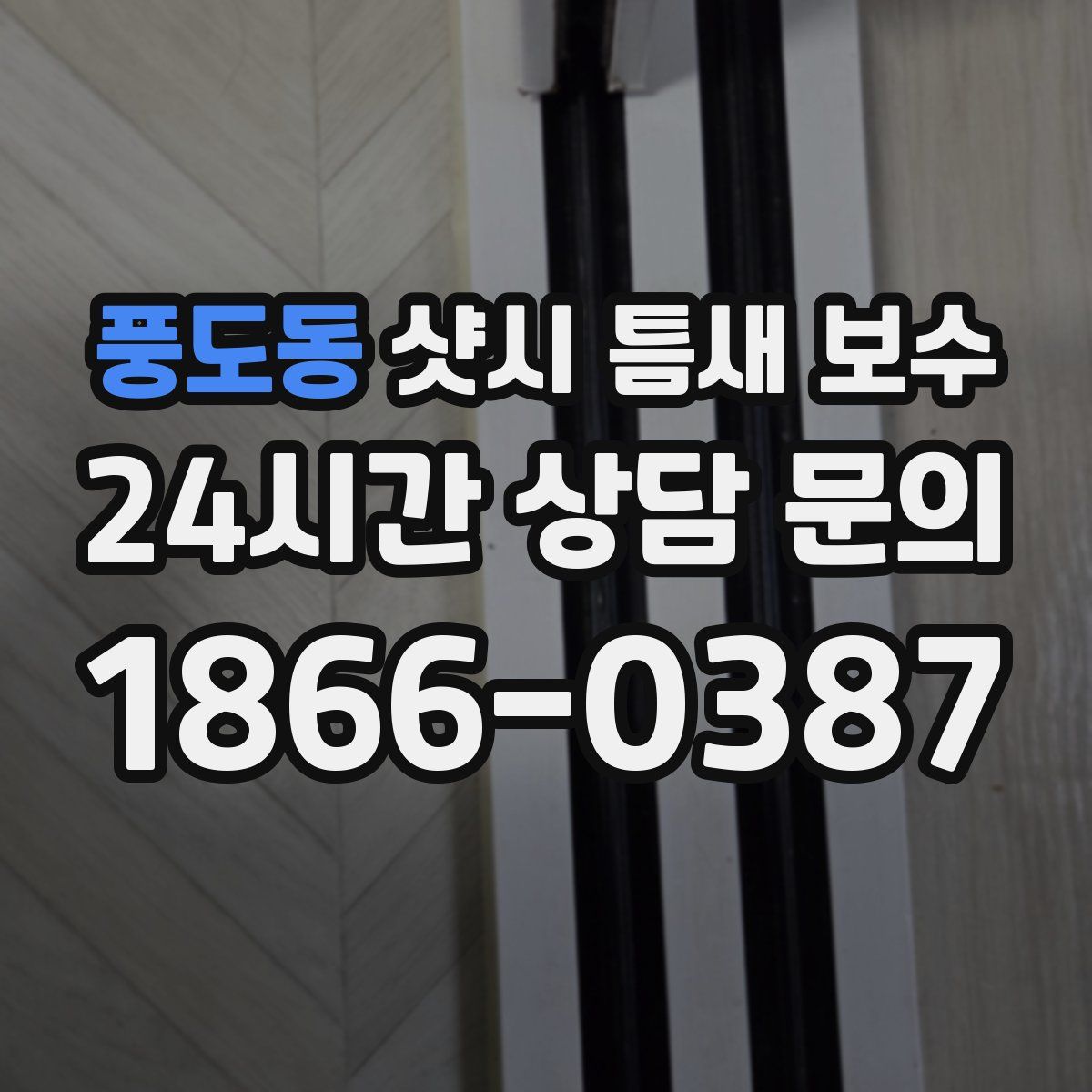 풍도동 샷시 틈새 보수