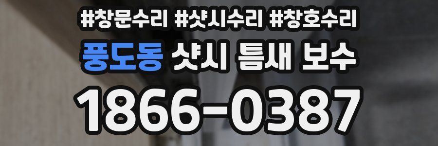 풍도동 샷시 틈새 보수