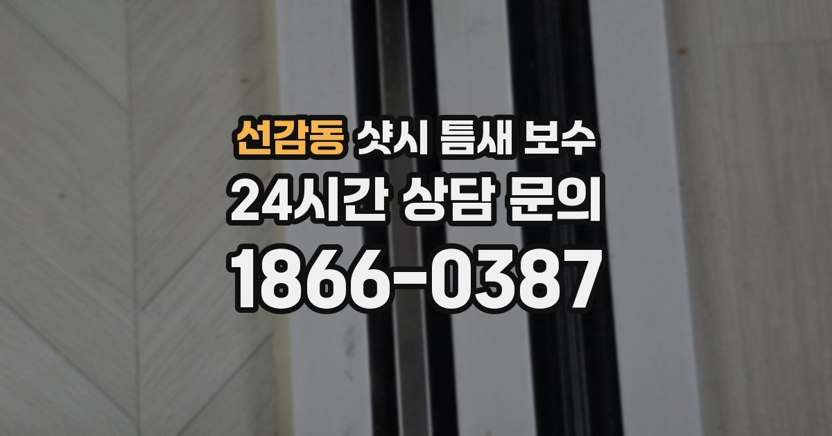 선감동 샷시 틈새 보수