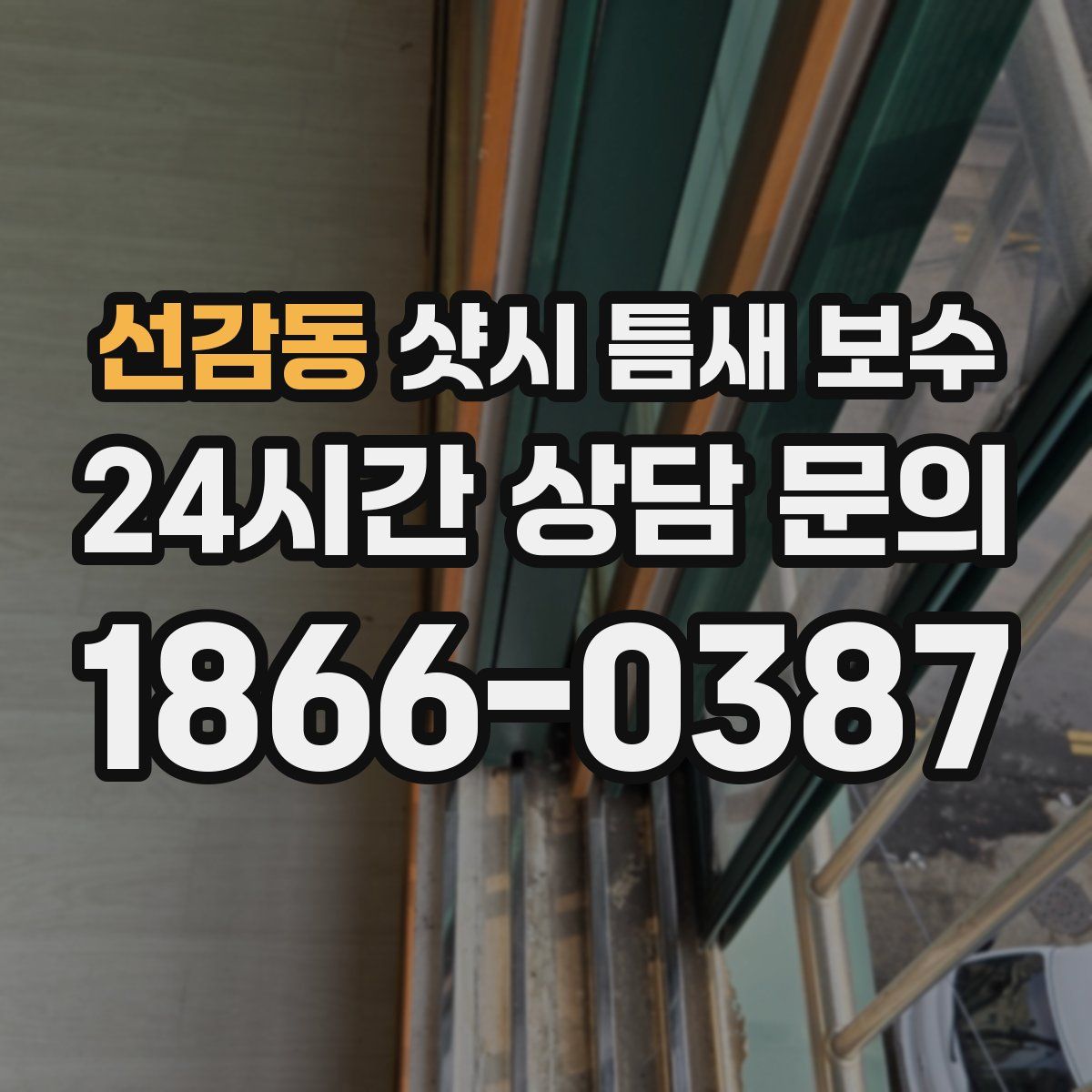 선감동 샷시 틈새 보수