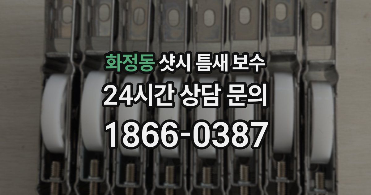 화정동 샷시 틈새 보수