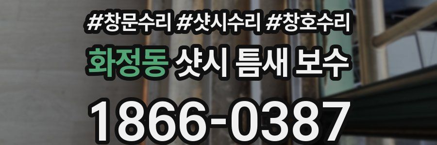 화정동 샷시 틈새 보수