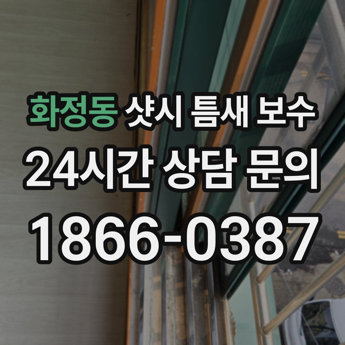 화정동 샷시 틈새 보수