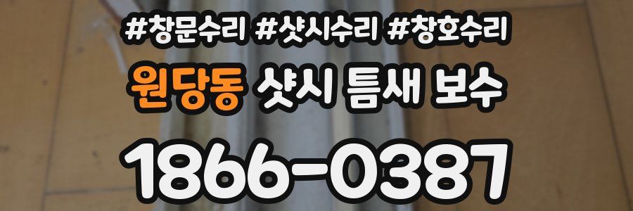 원당동 샷시 틈새 보수