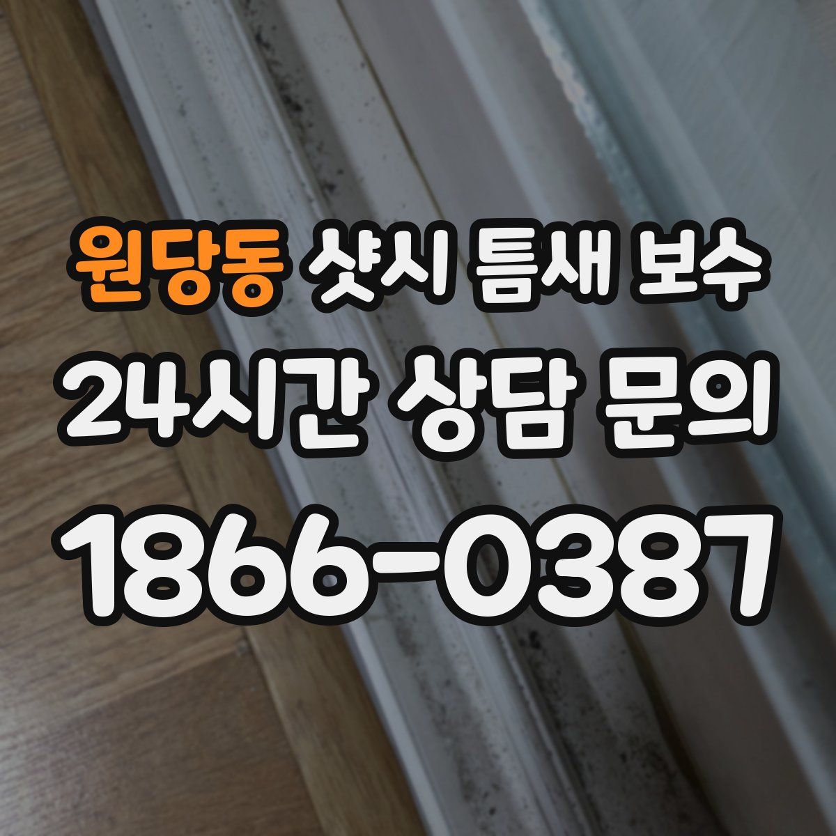원당동 샷시 틈새 보수